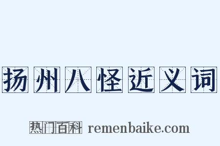 扬州八怪近义词是什么意思的图片
